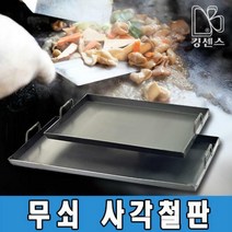 [인덕션겸용] 무쇠사각철판, 사각철판 3T - 소소