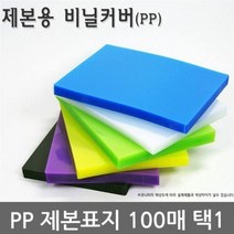 제본기소모품 불투명/반투명 PP 제본표지 100매 택1 제본표지 투명제본표지 칼라제본표지 제본 재본, 청색A4불투명100매