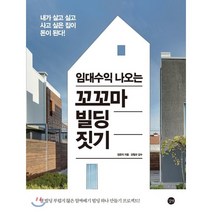 임대수익 나오는 꼬꼬마 빌딩 짓기 : 내가 살고 싶고 사고 싶은 집이 돈이 된다!, 장은자 저/강철규 감수, 길벗
