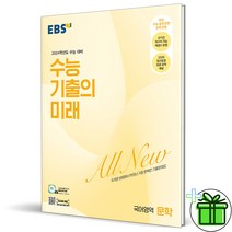 (GIFT+) 2024 EBS 수능 기출의미래 문학 수능대비