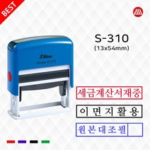 샤이니 자동스탬프 S310 원본대조필 이면지활용 세금계산서재중, 흑색, 문자:010-9044-5282