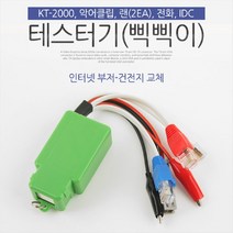 [624CONTAINER]Coms 테스터기 삑삑이 인터넷 부저 KT-2000포장훼손 반품불가, NONE, ★단일상품