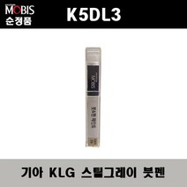 순정품 기아 K5DL3 KLG 스틸그레이 붓펜 자동차 도색 차량용 카페인트, KLG 스틸그레이 붓펜(모비스)