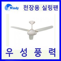 윈드 만승전기 CF-1031N 천장용선풍기 선풍기 천장회전형