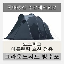 방수포 노스피크 아틀란틱오션 분리형 전용 주문 제작 타포린 풋프린트 천막 그라운드시트 캠핑, PVC 블랙 전실1+이너1
