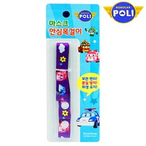 로보카폴리 마스크 안심목걸이 퍼플 1개