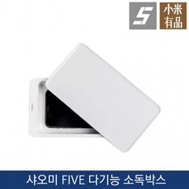 재고확보 샤오미 FIVE 다기능 소독기/소독 박스/UVC-LED 소독/10무선충전/360도 소독/전자제품/메이크업, 상세페이지 참조