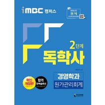iMBC 캠퍼스 원가관리회계(독학사 2단계 경영학과)(2020), 지식과미래