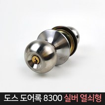 도스 도어록 8300 실버 열쇠형 문손잡이 실린더, 단품