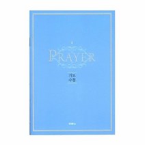 기도수첩 PRAYER, 상품명