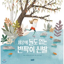 세상에 둘도 없는 반짝이 신발, 모래알(키다리)