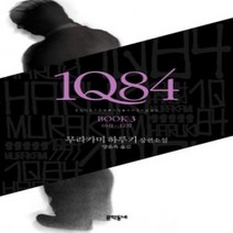[개똥이네][중고-최상] 1Q84 3