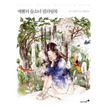 애뽈의 숲소녀 컬러링북 : 잠시 쉬었다 가도 괜찮아요