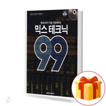믹스 테크닉 99 Mix Technic 99 레코딩테크닉