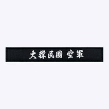 대한민국 공군 한자 약장 검정 - 군인가방 패치 약장