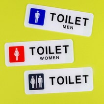 화장실 아크릴 포인트 간판 글씨 명판 현판 3종 택1