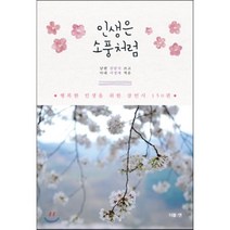 인생은 소풍처럼:행복한 인생을 위한 잠언시 150편, 더블엔