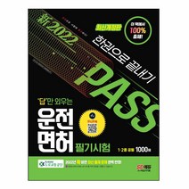 답만 외우는 운전면허 1000제 필기시험문제집(2020):2020년 확! 바뀐 신 출제 문제 100% 반영!, 시대고시기획