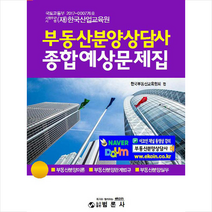 범론사 부동산분양상담사 종합예상문제집 스프링제본 2권 (교환&반품불가)