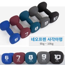아이워너 네오프렌 컬러 아령 덤벨 6kg 7kg 8kg 9kg 10kg, 8kg_블루마린