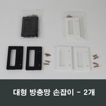 방충망 절단 소량판매/날초파리/알루미늄망/가스켓, 대형 백색망손잡이 2개
