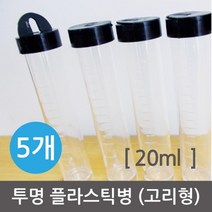 과학실험용 투명 플라스틱병 20ml 5개 튜브 시험관 수업용 원리학습 학교