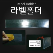 [어니:D^] (라벨홀더(HW)) 마트용품 POP 라벨홀더 가격표시기 8008889EA, 쿠팡 투명 30mm 1Set 10개