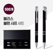 블리스볼펜+샤프SET (2P자석싸바리) X 500개, 단품