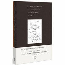 웅진북센 J.S.바흐무반주 첼로 모음곡 해설집 악보집 SET 전2권, One color | One Size, 9791189346119