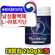 40대 50대 활력제 아르지닌 L-ARGININE 슈퍼 리얼 남자 남성 남자친구 건강선물 엘아르기닌 비타민b 타우린 비초틴 판토텐산칼슘 아연 기력 피로 회복제 고함량 스테미너 보충제