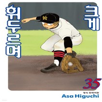 새책-스테이책터 [크게 휘두르며 35] -히구치 아사 지음-스포츠만화, 크게 휘두르며 35