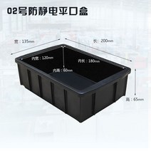 정전기방지상자 부품 케이스 보관함 플라스틱 트레이 산업용, 02 플랫 마우스 박스 200x135x65mm
