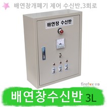배연창수신반 3L 전원반 개폐기 소방 화재수신기 연동