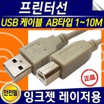 삼성 캐논 엡손 엘지 HP LG 신도 제록스 USB 프린트 케이블 프린트연결선 1M 10M 프린터선, 프린터케이블10M
