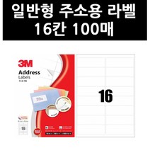 일반형 주소용 라벨 (16칸), 100매
