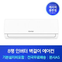 캐리어 8평 인버터 벽걸이에어컨 기본설치비포함 서산 당진 아산 천안 에어컨설치, 기본