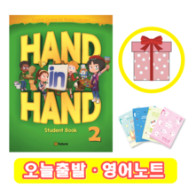 Hand in Hand 2 Student Book (+영어노트)