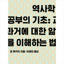 역사학 공부의 기초: 과거에 대한 앎을 이해하는 법, 유유, 존 루카치