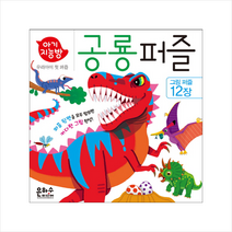 은하수미디어 아기지능방 공룡 퍼즐