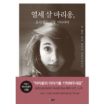 열세 살 마리옹:오지 않는 너를 기다리며 | 내 딸은 학교 폭력의 피해자입니다, 애플북스, 글: 노라 프레스