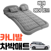 카니발 차박매트 에어매트 평탄화 캠핑 감성, 베이지