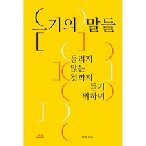 듣기의 말들 : 들리지 않는 것까지 듣기 위하여, 박총 저, 유유