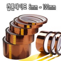 서광 캡톤테이프 켑톤 폴리이미드 고온 내열 Tape 5mm~100mm, 캡톤테이프30mm