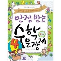 만점 받는 수학 문장제 4학년 : 수학시험 마지막 문제까지 막힘없이 술술~, 동아사이언스(과학동아북스)