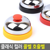 클래식 디자인 탁상형 부재호출 콜벨 안내 프론트 숙박업소 부재중 종 차임벨 로비