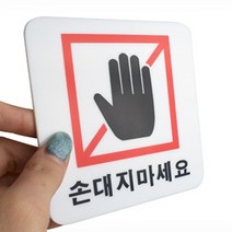 손대지마세요 표지판 사각안내판 전시회 아크릴현판