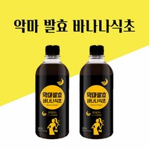 천연 발효 식초 바나나식초 500ml 마시는 발효 식초 바나나 발효액 저온 숙성 바나나 발효식초 원액 악마 발효 바나나 식초 효능 유기농 원당 사용 황금배합, 바나나 500Ml 2(개)