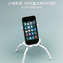스마트폰 거치대 스파이더형 8가닥 변형다리 화이트, 1개