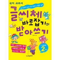 글씨체 바로잡기와 받아쓰기 2학년:1~2학년군 국어교과서, 학은미디어