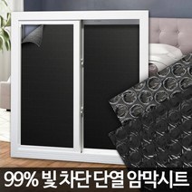 냉방비 절약 암막필름 단열 유리창 방열필름 창문썬팅지 UV차단 자외선차단시트 썬팅